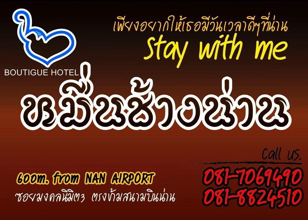 หมื่นช้างน่านบูทีคhotel מראה חיצוני תמונה